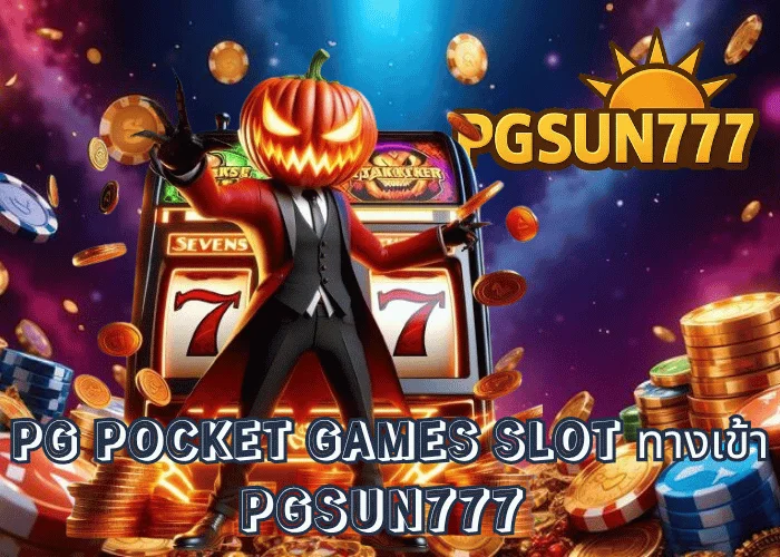 PG POCKET GAMES SLOT ทางเข้าใหม่ล่าสุด 2025 เล่นตรงจากค่าย PGSOFT ผ่านเว็บ PGSUN777
