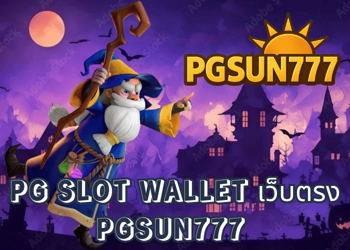 PG SLOT WALLET เว็บตรง ฝากถอนออโต้ไม่มีขั้นต่ำ ระบบเร็วสุดในไทยจาก PGSUN777 ปลอดภัย 100%