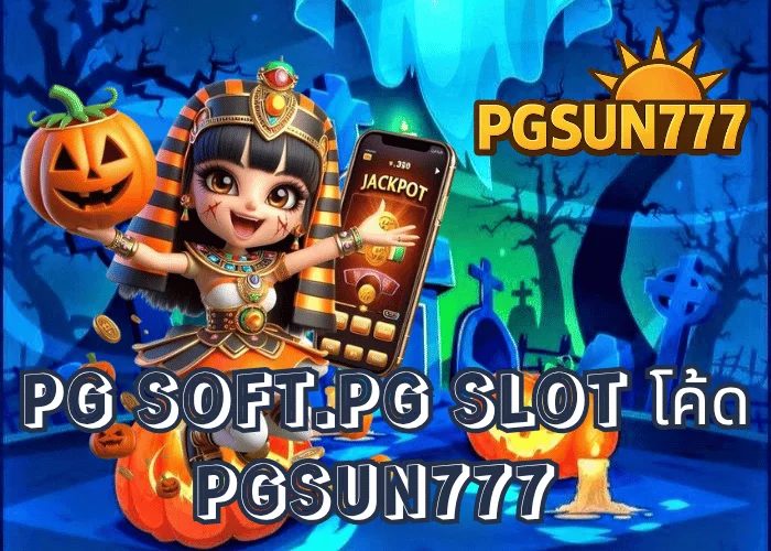 PG SOFT.PG SLOT โค้ด อัปเดตใหม่ล่าสุด 2025 ใช้งานได้จริงผ่านเว็บตรง PGSUN777