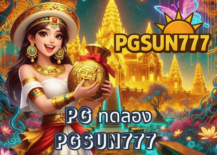 PG ทดลอง เล่นฟรีทุกเกมจากค่าย PG SOFT ระบบแท้จากเว็บตรง PGSUN777 เหมือนของจริง 100%