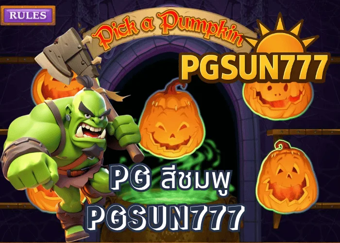 PG สีชมพู เทรนด์ใหม่ของเกมสล็อตปี 2025 เล่นง่าย ภาพสวย โบนัสแตกไวทุกเกมผ่านเว็บตรง PGSUN777