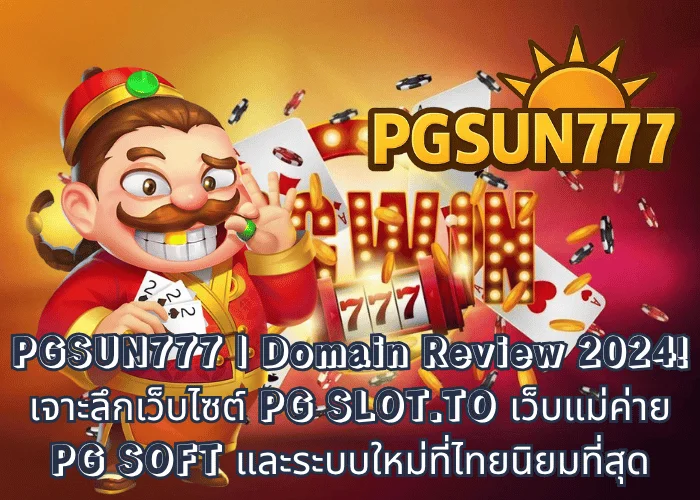 PGSUN777  Domain Review 2024! เจาะลึกเว็บไซต์ PG SLOT.TO เว็บแม่ค่าย PG SOFT และระบบใหม่ที่ไทยนิยมที่สุด