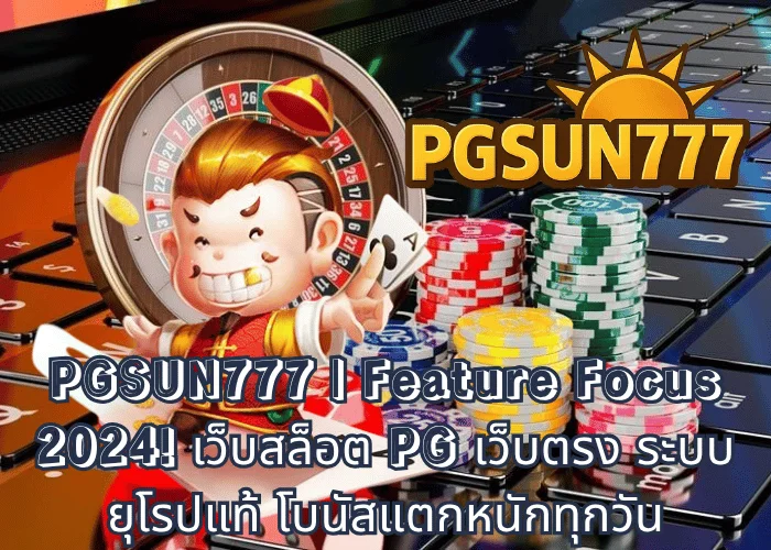 PGSUN777 Feature Focus 2024! เว็บสล็อต PG เว็บตรง ระบบยุโรปแท้ โบนัสแตกหนักทุกวัน