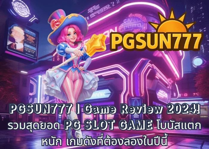 PGSUN777 Game Review 2024! รวมสุดยอด PG SLOT GAME โบนัสแตกหนัก เกมดังที่ต้องลองในปีนี้