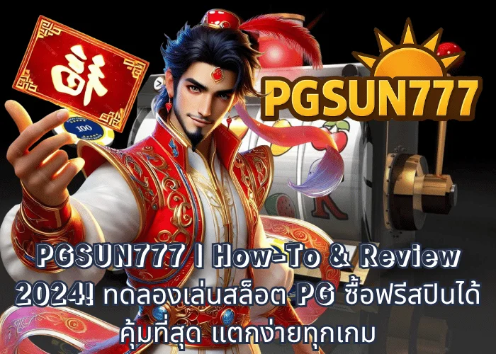 PGSUN777 How-To & Review 2024! ทดลองเล่นสล็อต PG ซื้อฟรีสปินได้ คุ้มที่สุด แตกง่ายทุกเกม