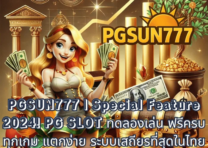 PGSUN777  Special Feature 2024! PG SLOT ทดลองเล่น ฟรีครบทุกเกม แตกง่าย ระบบเสถียรที่สุดในไทย