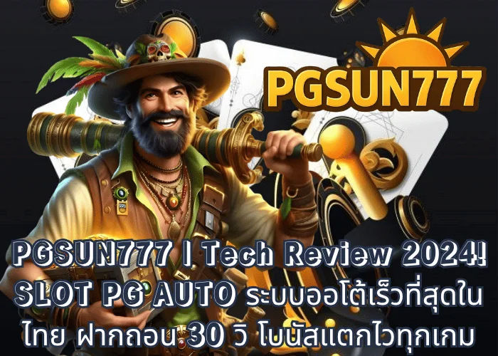 PGSUN777  Tech Review 2024! SLOT PG AUTO ระบบออโต้เร็วที่สุดในไทย ฝากถอน 30 วิ โบนัสแตกไวทุกเกม