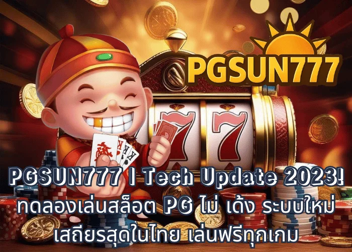 PGSUN777  ทดลองเล่นสล็อต pg ไม่ เด้ง 2023