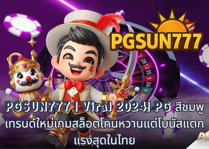 PGSUN777  Viral 2024! PG สีชมพู เทรนด์ใหม่เกมสล็อตโทนหวานแต่โบนัสแตกแรงสุดในไทย