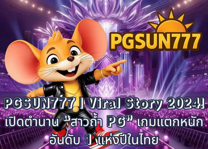 PGSUN777 Viral Story 2024! เปิดตำนาน “สาวถ้ำ PG” เกมแตกหนักอันดับ 1 แห่งปีในไทย