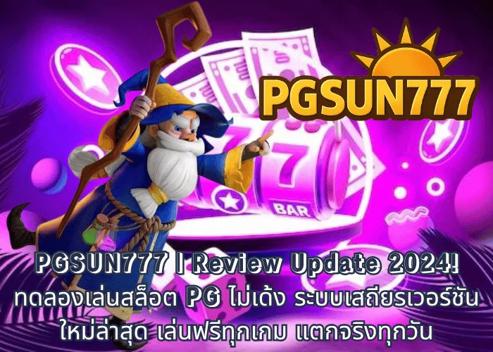 PGSUN777 Review Update 2024! ทดลองเล่นสล็อต PG ไม่เด้ง ระบบเสถียรเวอร์ชันใหม่ล่าสุด เล่นฟรีทุกเกม แตกจริงทุกวัน