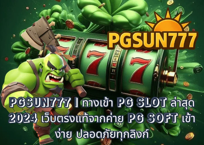 PGSUN777 ทางเข้า PG SLOT ล่าสุด 2024 เว็บตรงแท้จากค่าย PG SOFT เข้าง่าย ปลอดภัยทุกลิงก์