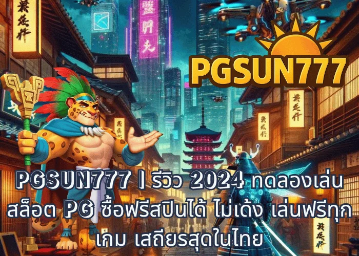 PGSUN777 รีวิว 2024 ทดลองเล่นสล็อต PG ซื้อฟรีสปินได้ ไม่เด้ง เล่นฟรีทุกเกม เสถียรสุดในไทย