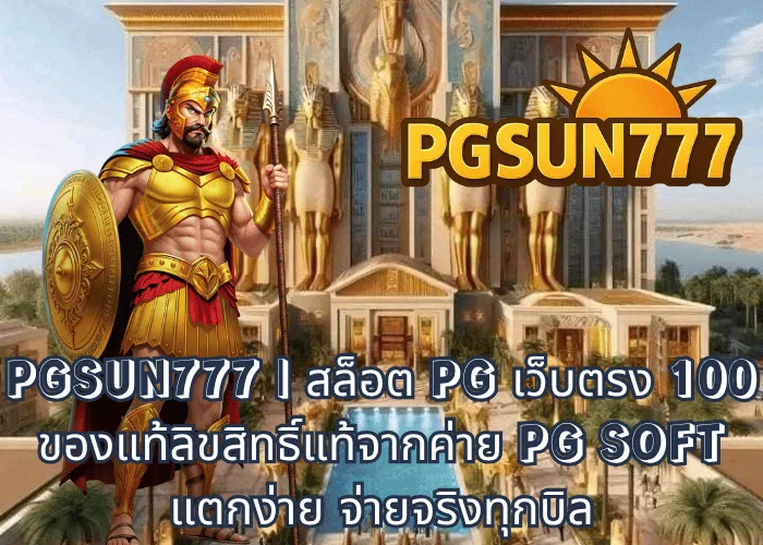 PGSUN777  สล็อต PG เว็บตรง 100 ของแท้ลิขสิทธิ์แท้จากค่าย PG SOFT แตกง่าย จ่ายจริงทุกบิล