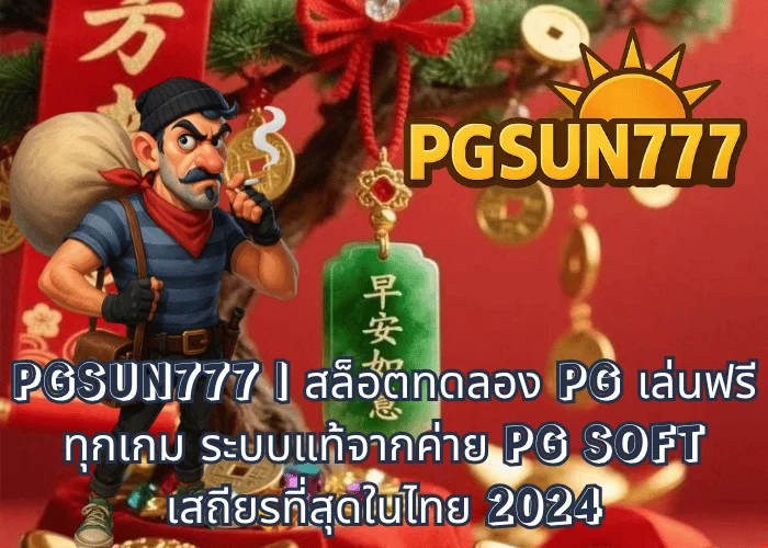 PGSUN777  สล็อตทดลอง PG เล่นฟรีทุกเกม ระบบแท้จากค่าย PG SOFT เสถียรที่สุดในไทย 2024