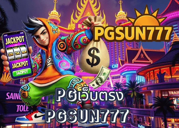 PGเว็บตรง เว็บแท้ลิขสิทธิ์จาก PG SOFT แตกง่ายจ่ายจริงทุกเกมที่ PGSUN777