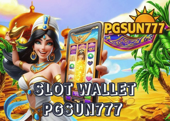 SLOT WALLET ระบบฝากถอนออโต้ใหม่ล่าสุด 2025 จากเว็บตรง PGSUN777