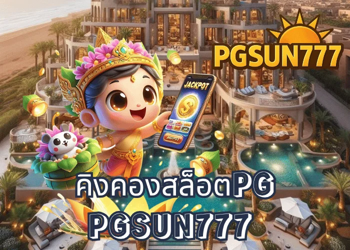 คิงคองสล็อตPG เกมสุดฮิตจากค่าย PG โบนัสแตกหนัก ภาพสวยอลังการ เล่นผ่านเว็บตรง PGSUN777