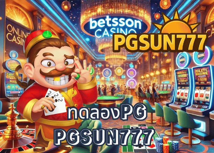 ทดลองPG เล่นฟรีทุกเกมจากค่าย PG SOFT ระบบแท้ 100% ที่เว็บตรง PGSUN777 เสถียรที่สุดในไทย