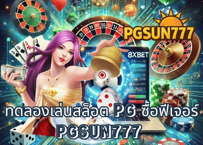 ทดลองเล่นสล็อต PG ซื้อฟีเจอร์ เกมของจริงจากค่าย PG SOFT พร้อมระบบโบนัสแตกหนักจาก PGSUN777