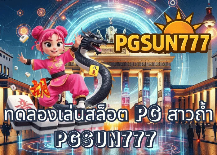 ทดลองเล่นสล็อต PG สาวถ้ำ เกมดังโบนัสแตกไวจาก PGSUN777