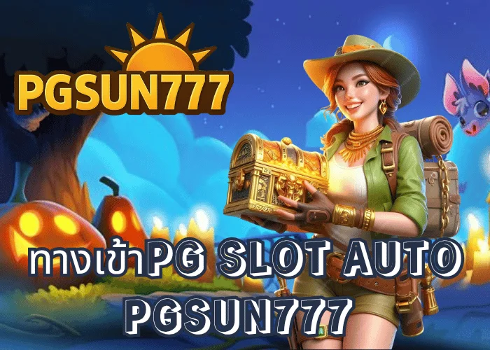 ทางเข้าPG SLOT AUTO ระบบใหม่อัตโนมัติเต็มรูปแบบจากเว็บตรง PGSUN777 ฝากถอนเร็ว เล่นได้ทุกเกมในคลิกเดียว