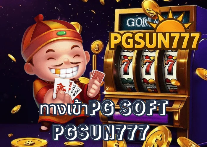 ทางเข้าPG SOFT เว็บตรงแท้จากค่าย PG SLOT เข้าเล่นได้ทุกเกมผ่านเว็บหลัก PGSUN777 เร็ว ปลอดภัยที่สุดในไทย