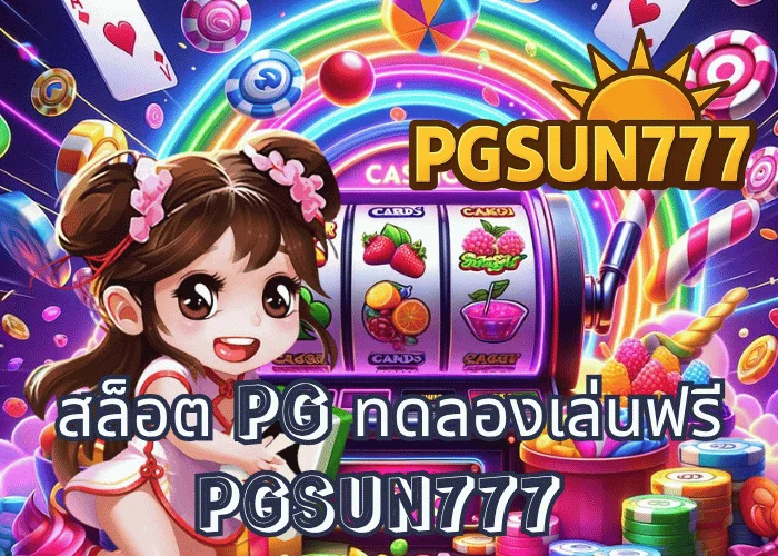 สล็อต PG ทดลองเล่นฟรี เล่นได้ทุกเกมจากค่าย PG SOFT ผ่านเว็บตรง PGSUN777 ระบบแท้เหมือนของจริง 100%