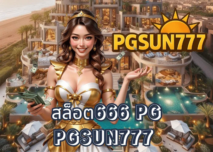 สล็อต666 PG เว็บตรงเกมนำโชคแตกง่ายที่สุดจากค่าย PG SOFT ที่ PGSUN777 รวมครบทุกเกมยอดนิยม