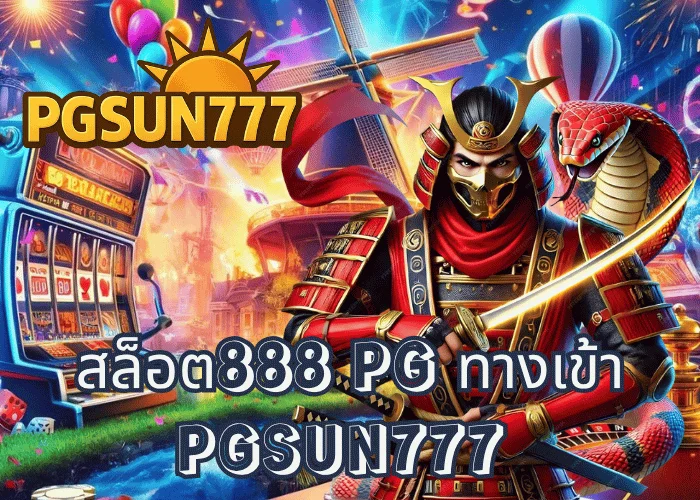 สล็อต888 PG ทางเข้า เว็บตรงจากค่าย PG SOFT รวมลิงก์เล่นเกมแตกง่ายอันดับ 1 ที่ PGSUN777