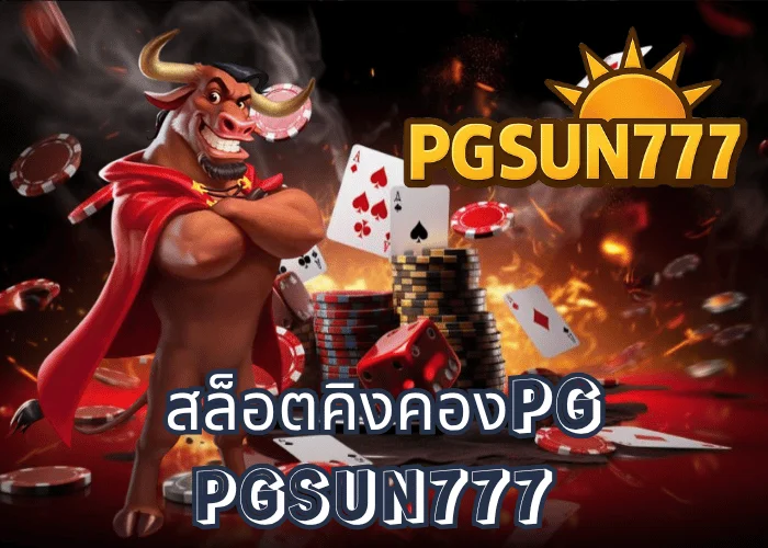 สล็อตคิงคองPG เกมสล็อตแนวผจญภัยสุดมันส์ โบนัสเข้าทุก 5 นาทีจากเว็บตรง PGSUN777