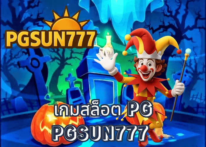 เกมสล็อต PG รวมเกมแตกง่ายที่สุดปี 2025 จากค่าย PG SOFT เล่นผ่านเว็บตรง PGSUN777 โบนัสแตกทุกวัน