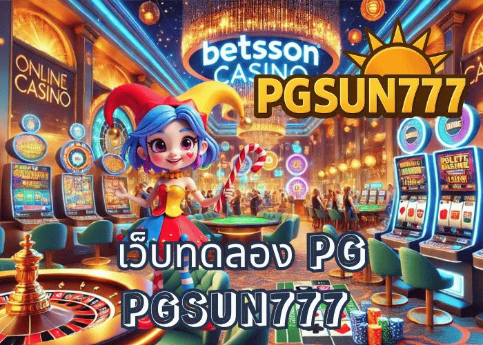 เว็บทดลอง PG เล่นฟรีทุกเกมจากค่าย PGSOFT ระบบแท้ 100% ที่ PGSUN777