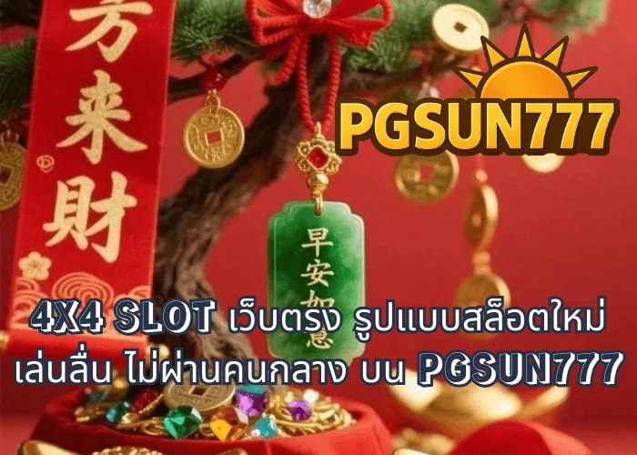 4X4 SLOT เว็บตรง รูปแบบสล็อตใหม่ เล่นลื่น ไม่ผ่านคนกลาง บน PGSUN777