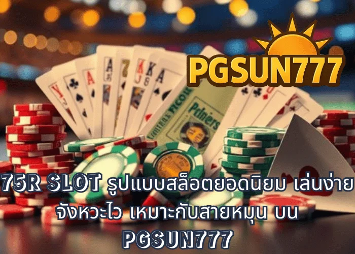 75R SLOT รูปแบบสล็อตยอดนิยม เล่นง่าย จังหวะไว เหมาะกับสายหมุน บน PGSUN777