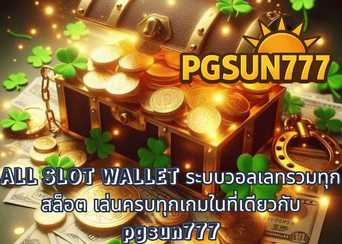ALL SLOT WALLET ระบบวอลเลทรวมทุกสล็อต เล่นครบทุกเกมในที่เดียวกับ pgsun777