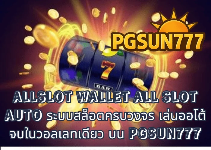 ALLSLOT WALLET ALL SLOT AUTO ระบบสล็อตครบวงจร เล่นออโต้ จบในวอลเลทเดียว บน PGSUN777