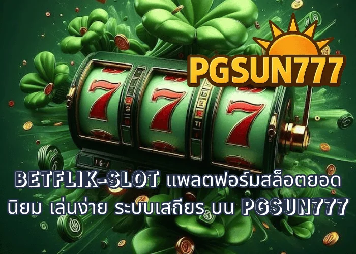 BETFLIK-SLOT แพลตฟอร์มสล็อตยอดนิยม เล่นง่าย ระบบเสถียร บน PGSUN777