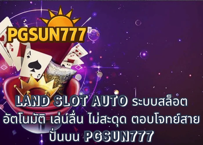 LAND SLOT AUTO ระบบสล็อตอัตโนมัติ เล่นลื่น ไม่สะดุด ตอบโจทย์สายปั่นบน PGSUN777