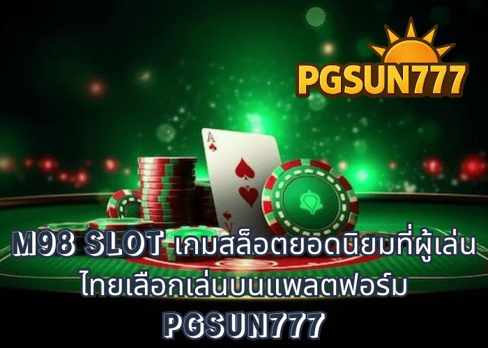 M98 SLOT เกมสล็อตยอดนิยมที่ผู้เล่นไทยเลือกเล่นบนแพลตฟอร์ม PGSUN777