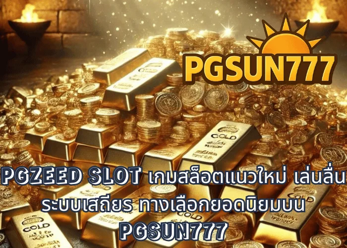 PGZEED SLOT เกมสล็อตแนวใหม่ เล่นลื่น ระบบเสถียร ทางเลือกยอดนิยมบน PGSUN777