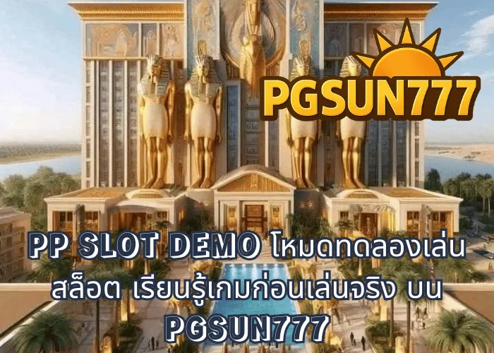 PP SLOT DEMO โหมดทดลองเล่นสล็อต เรียนรู้เกมก่อนเล่นจริง บน PGSUN777