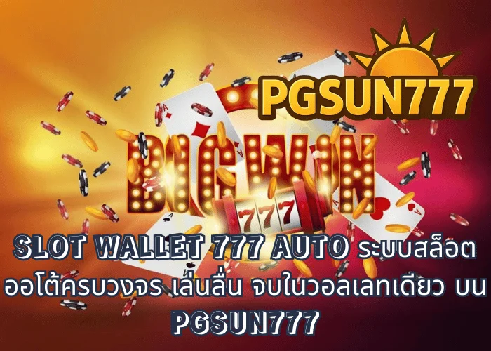 SLOT WALLET 777 AUTO ระบบสล็อตออโต้ครบวงจร เล่นลื่น จบในวอลเลทเดียว บน PGSUN777