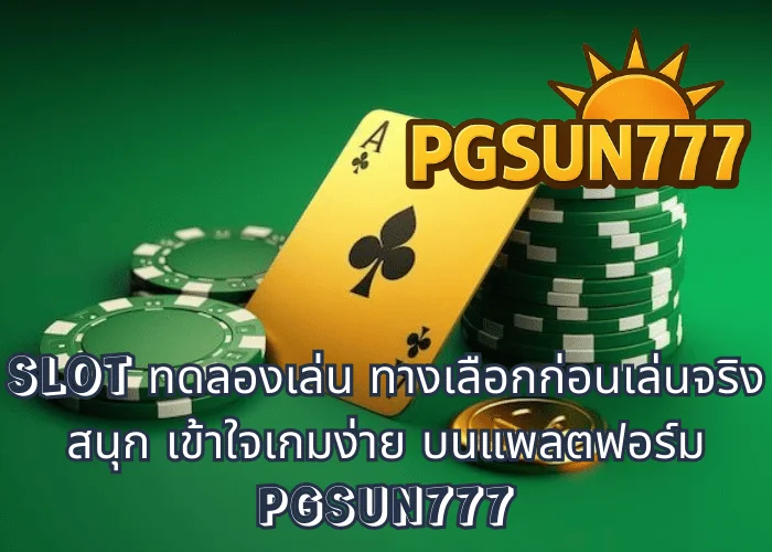 SLOT ทดลองเล่น ทางเลือกก่อนเล่นจริง สนุก เข้าใจเกมง่าย บนแพลตฟอร์ม PGSUN777