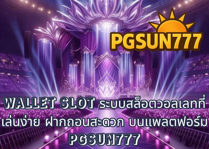 WALLET SLOT ระบบสล็อตวอลเลทที่เล่นง่าย ฝากถอนสะดวก บนแพลตฟอร์ม PGSUN777